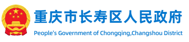 重慶市長壽區人民政府